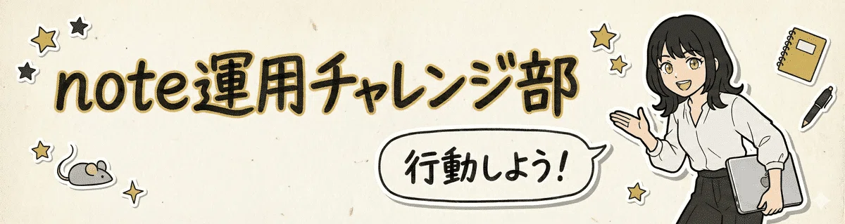 営業ゼロで仕事が舞い込むnoteの育て方|コツは「つくる」を止めないだけ|山口なつめ@note運用代行/noteをがんばりたい人のコミュニティ運営