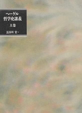 哲学史講義』上中下 ヘーゲル（河出書房新社）｜加藤弘一