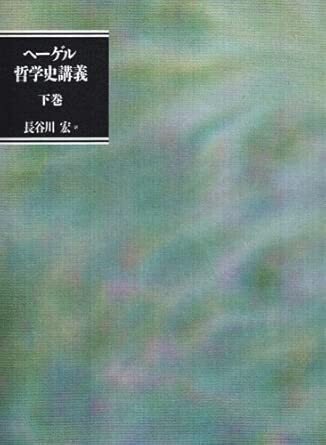 哲学史講義』上中下 ヘーゲル（河出書房新社）｜加藤弘一