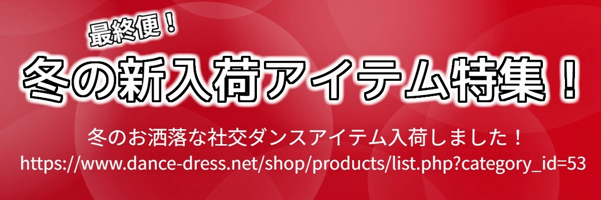 人気商品！セットアップができるドット柄2｜社交ダンス衣装アルル