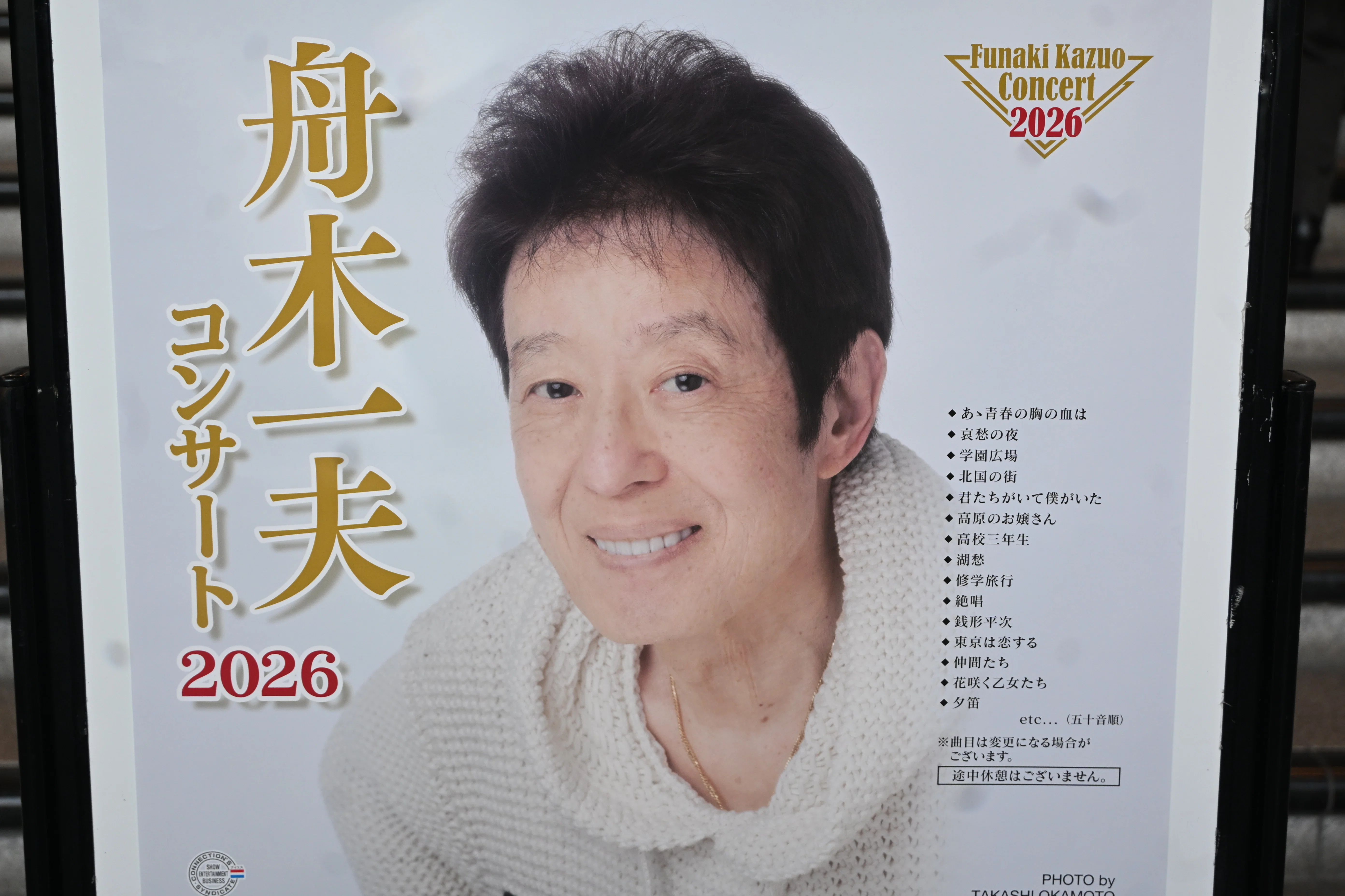 舟木一夫コンサート｜桑原亘之介