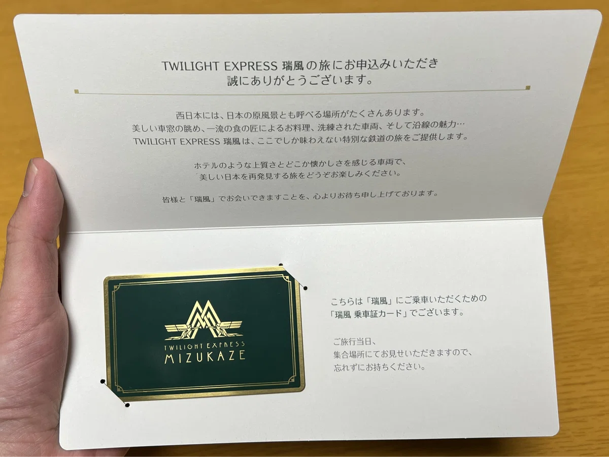 トワイライトエクスプレス　乗車記念証　鉄道 寝台列車・トワイライトエクスプレス瑞風 山陽コース（下り） 乗車記
