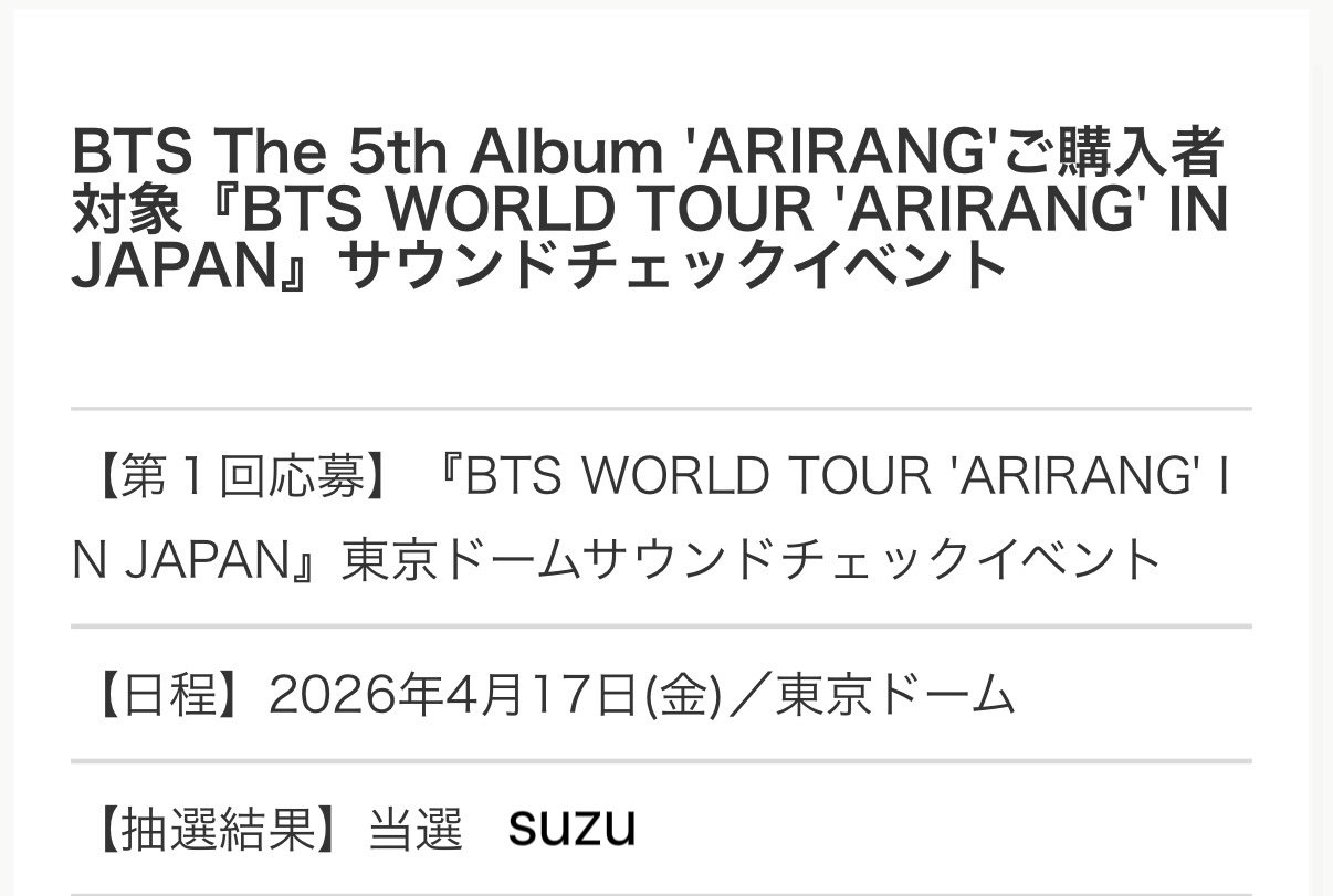 BTS サウンドチェック 当選枚数｜suzu