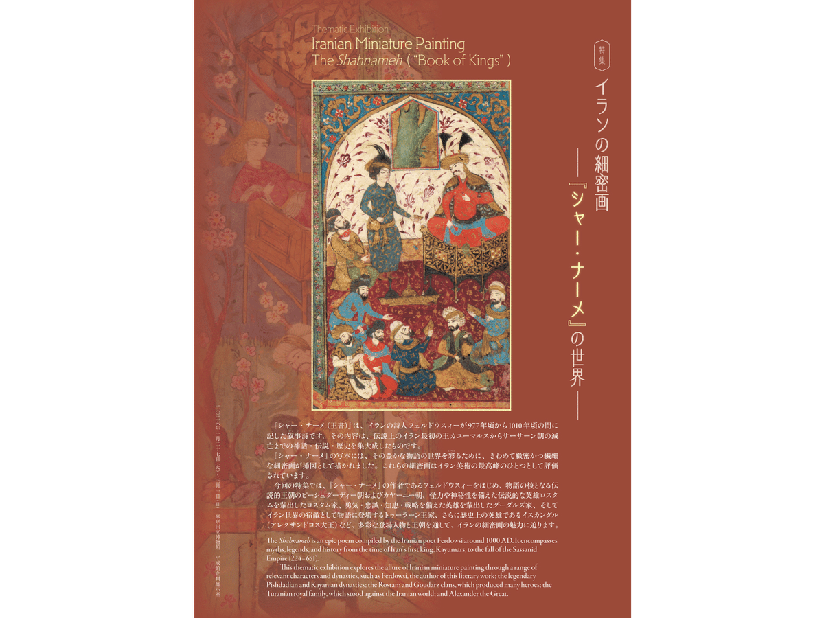 ペルシア＝イランの細密画@トーハク｜かわかわ