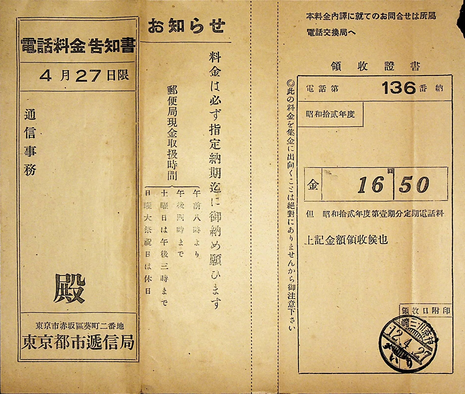 1937年､昭和12年の固定電話料金｜ヘザー 落合