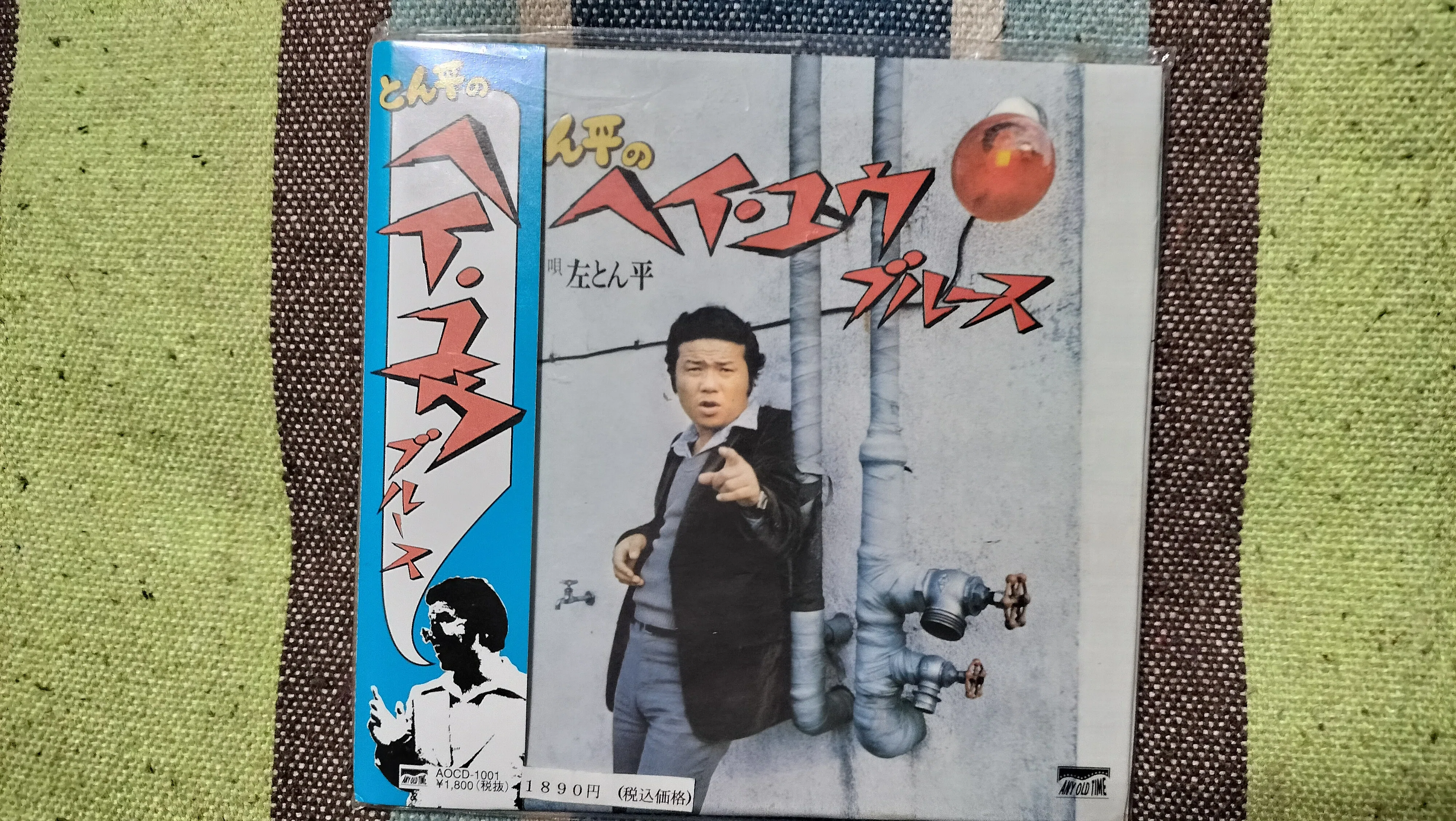 今日の一枚〜左とん平「とん平のヘイ・ユウ ブルース」｜スガイヒロシ