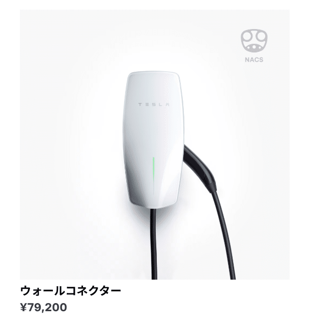 テスラウォールコネクタ購入！｜Taka