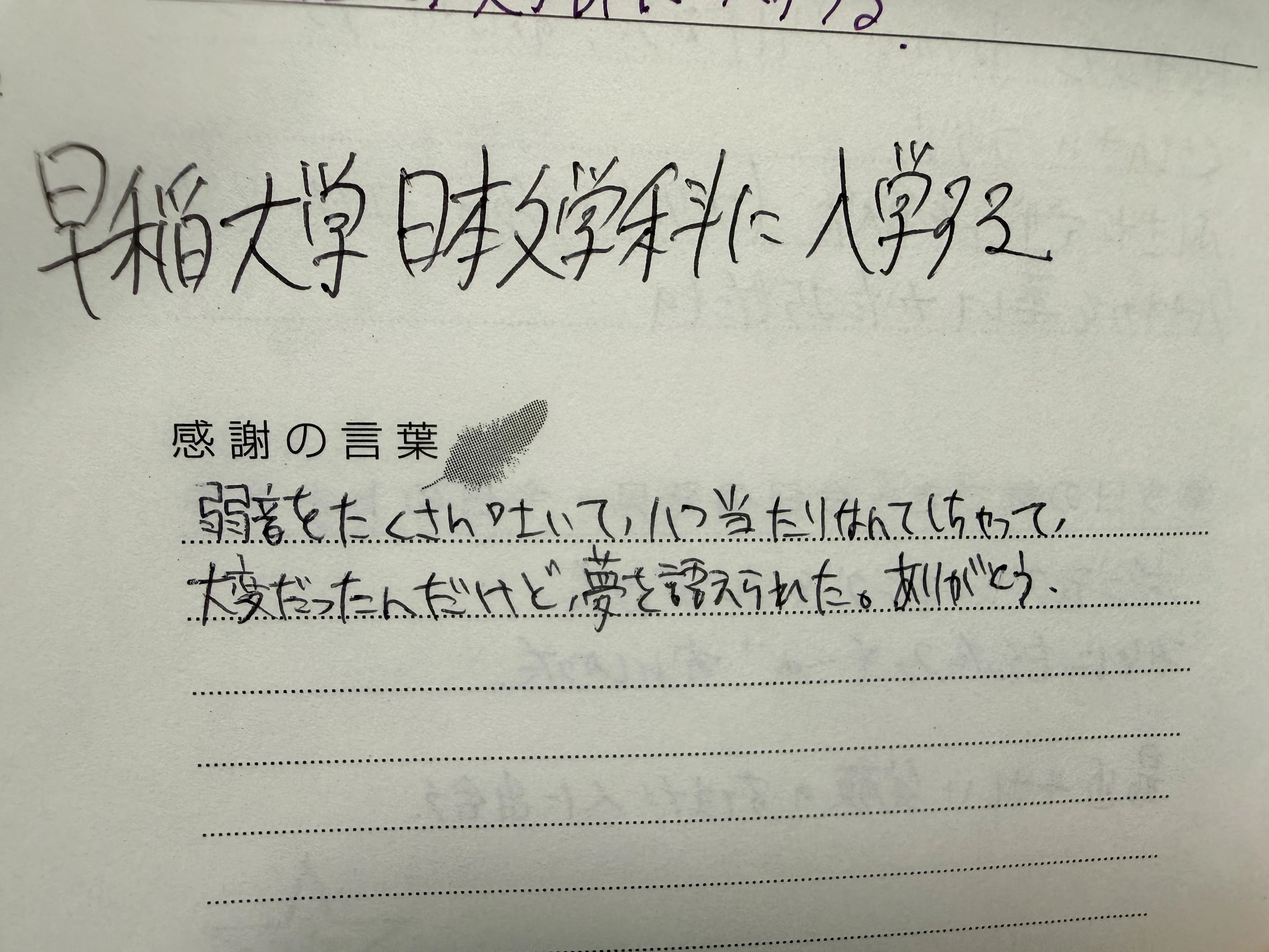 21日間で夢をかなえるノート』を157日間書いたけど夢かなえられなかっ