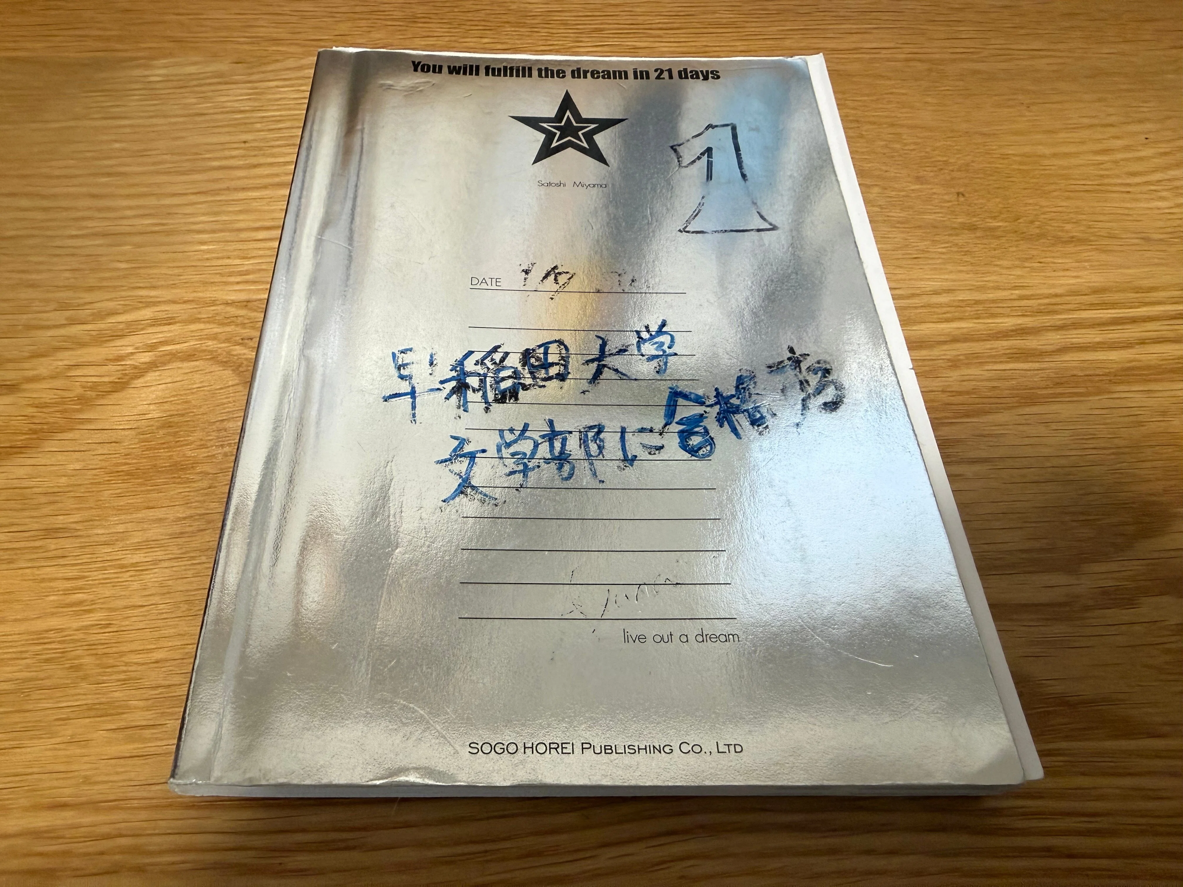 ブレイナードの日記 The 18-year-old who wrote in the '21-Day Dream-Fulfilling Notebook