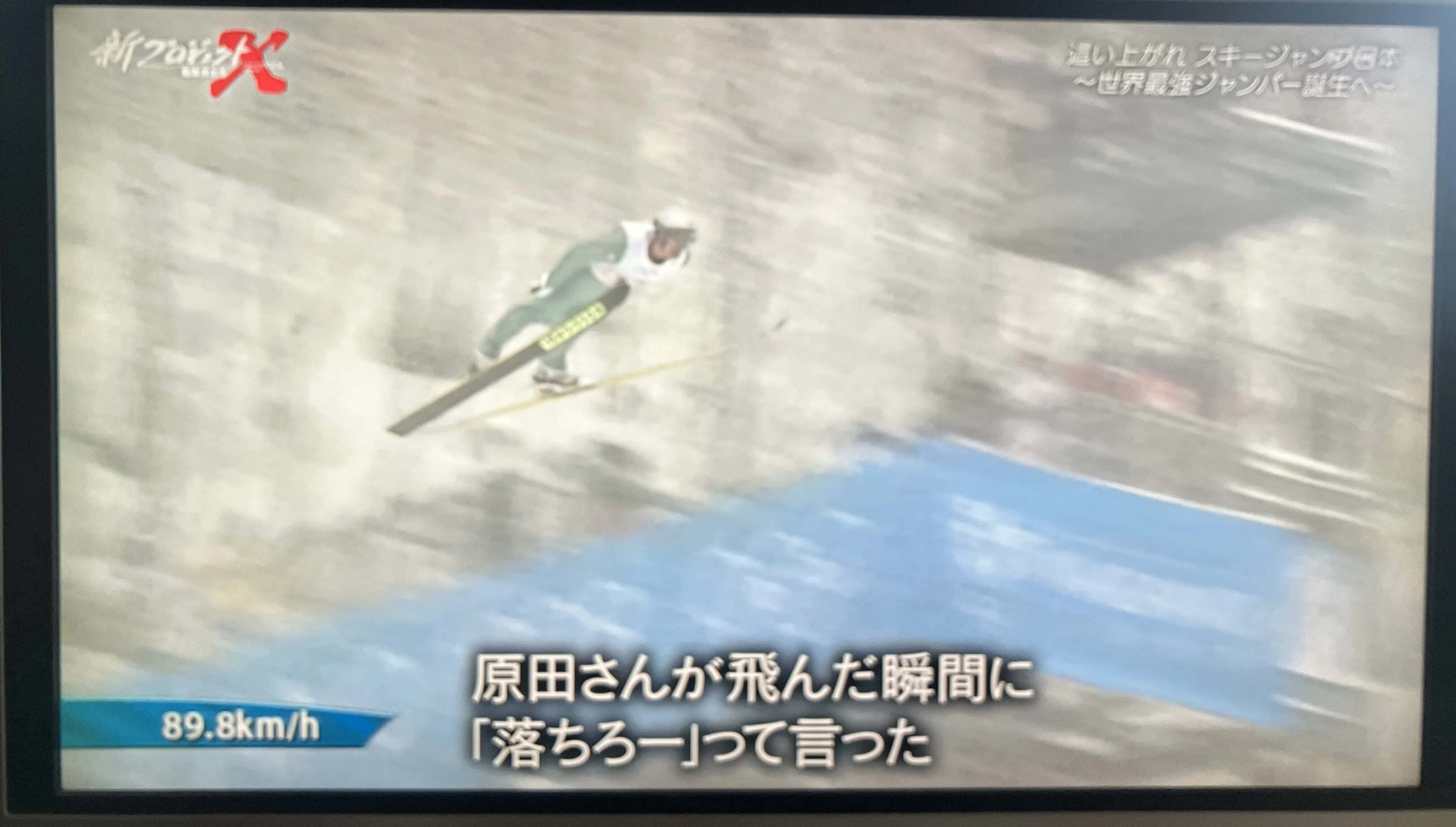 新プロジェクトX〜挑戦者たち〜「這い上がれ スキージャンプ日本〜世界