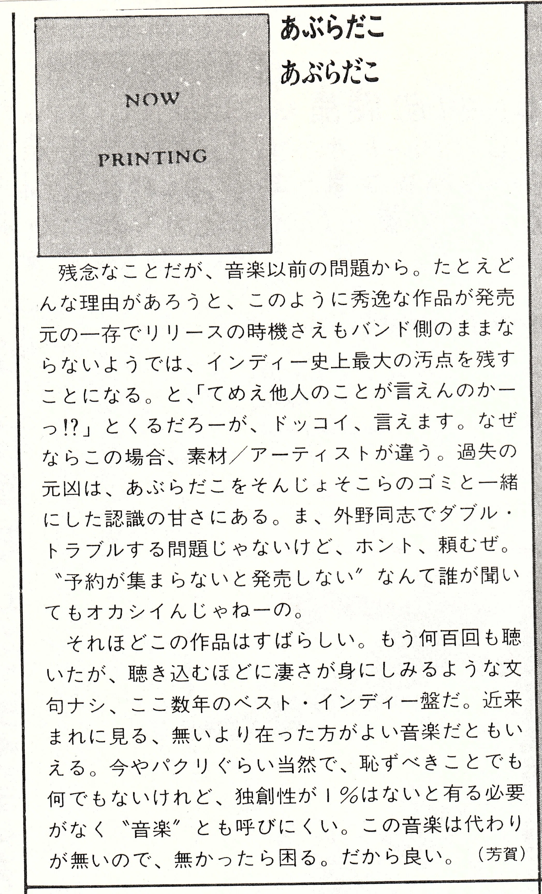 あぶらだこ 1986年11月 MUSIC VISIONSより12曲入りセカンド・アルバム
