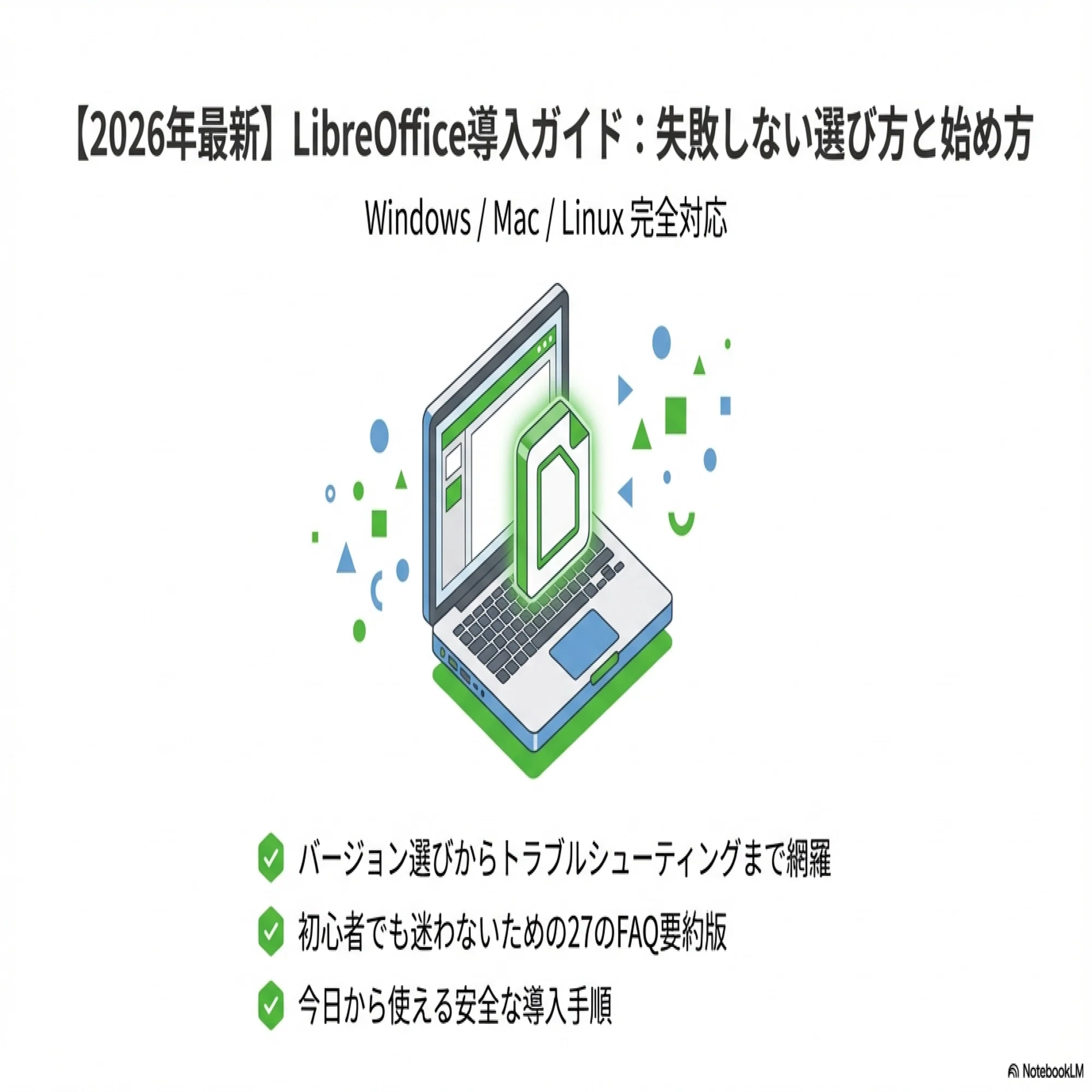 連載Vol.1】LibreOfficeの導入で迷わない！ダウンロードとバージョンの