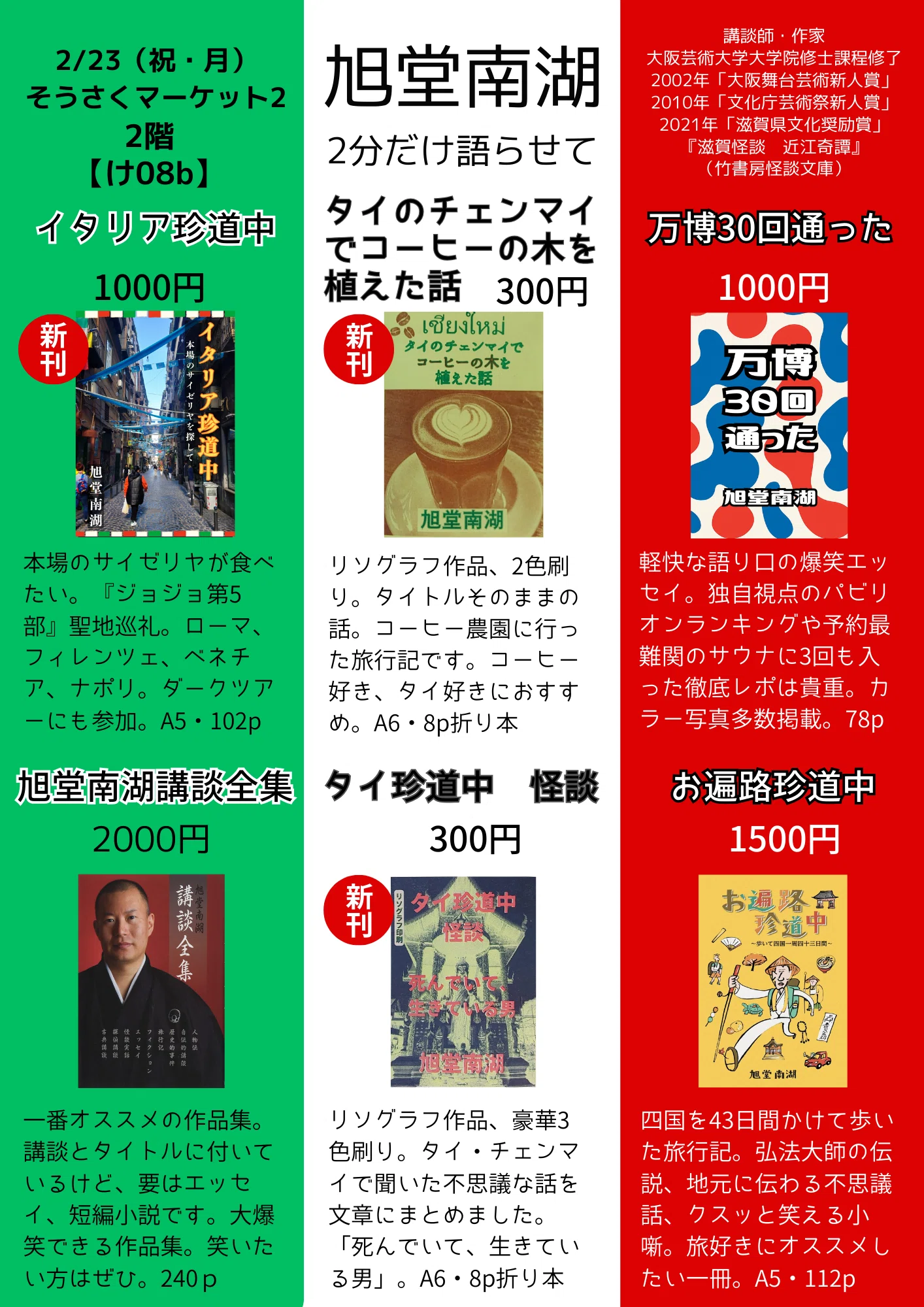 そうさくマーケットVol.2、参加します。｜旭堂南湖