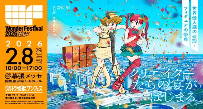 久方ぶりにワンダーフェスティバルに行ってくるよ。ウルトラ怪獣気に