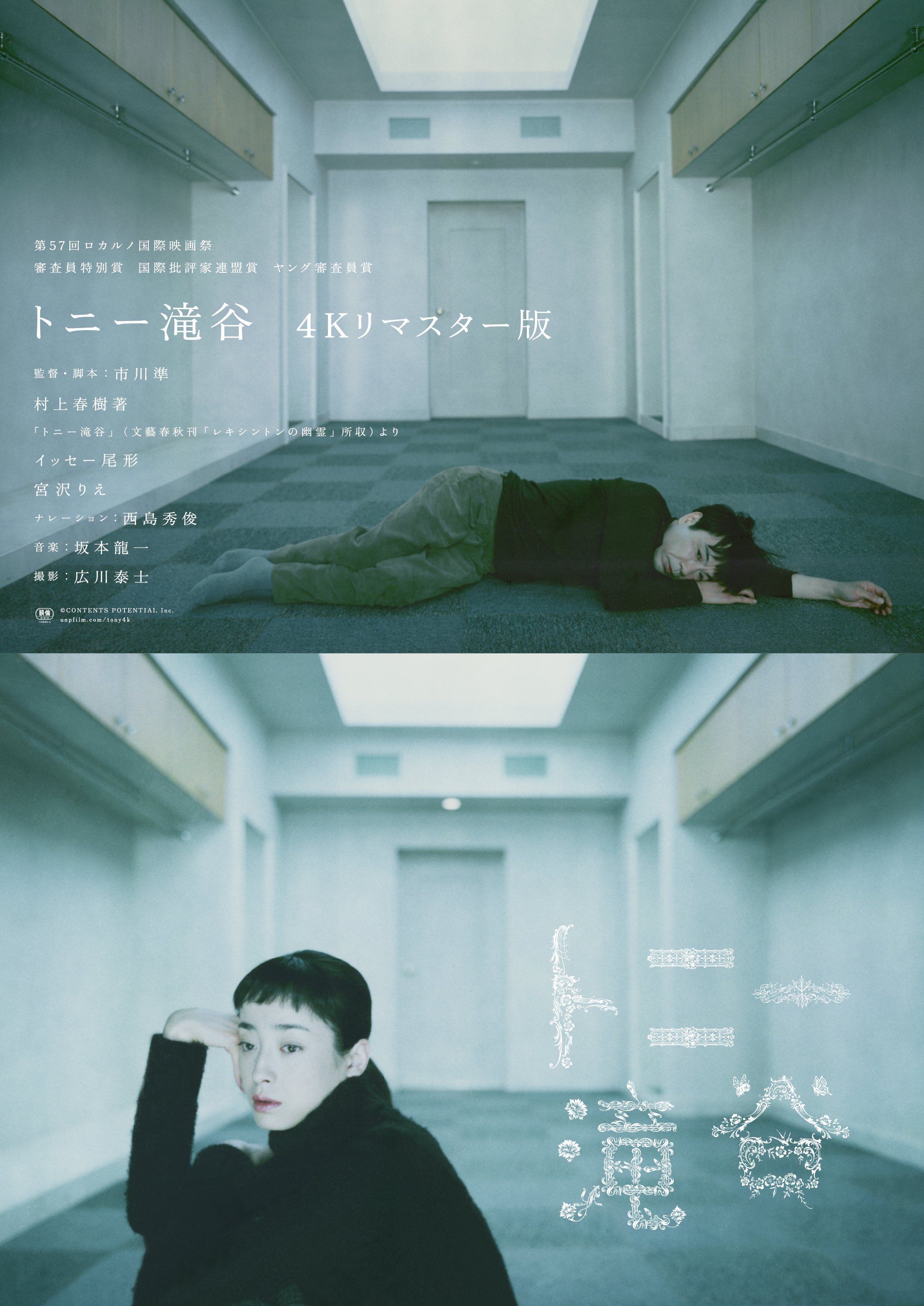 市川準監督作『トニー滝谷 4Kリマスター版』3.27(金)より公開決定