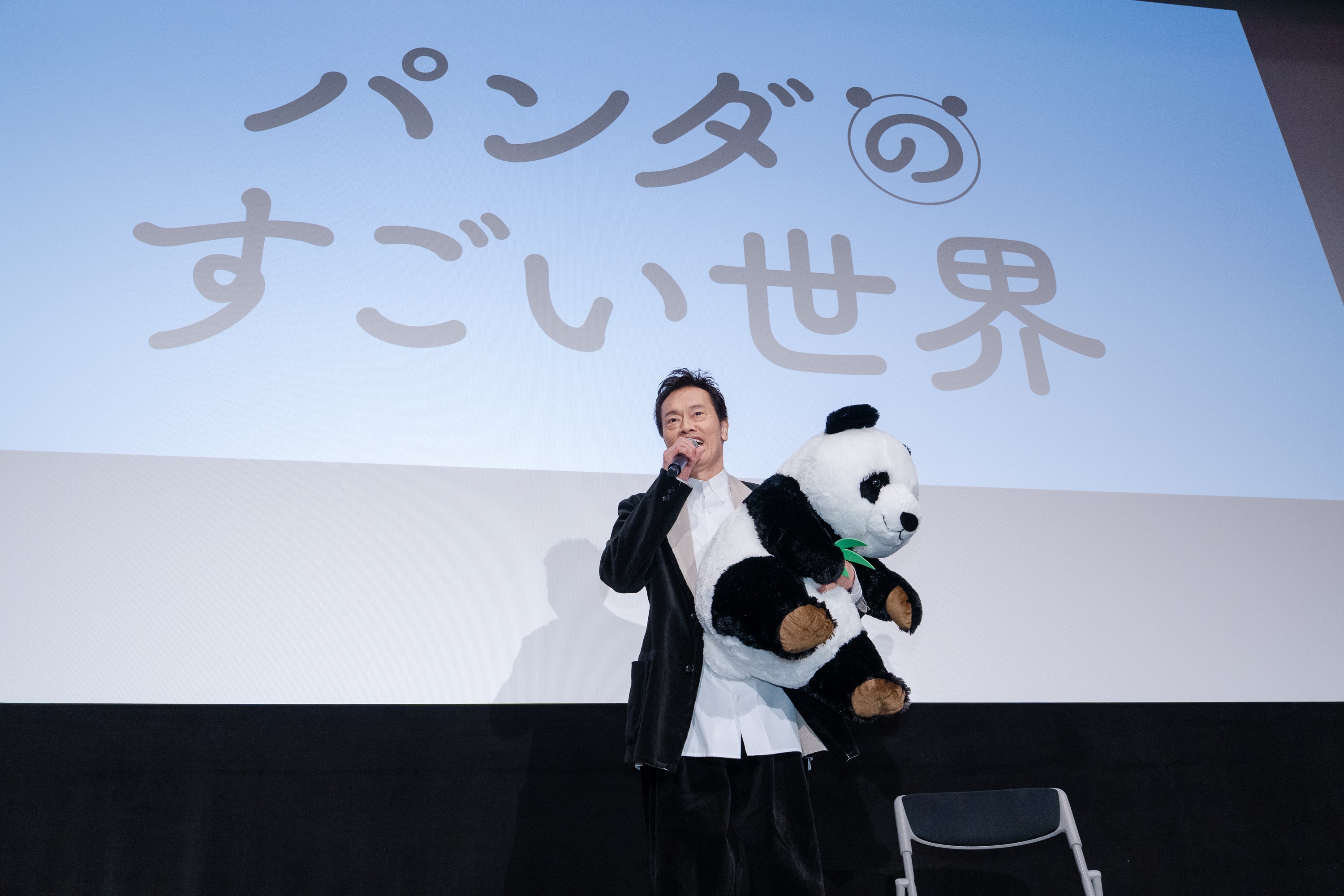 パンダのすごい世界』遠藤憲一さんがパンダの巨大ぬいぐるみと登壇