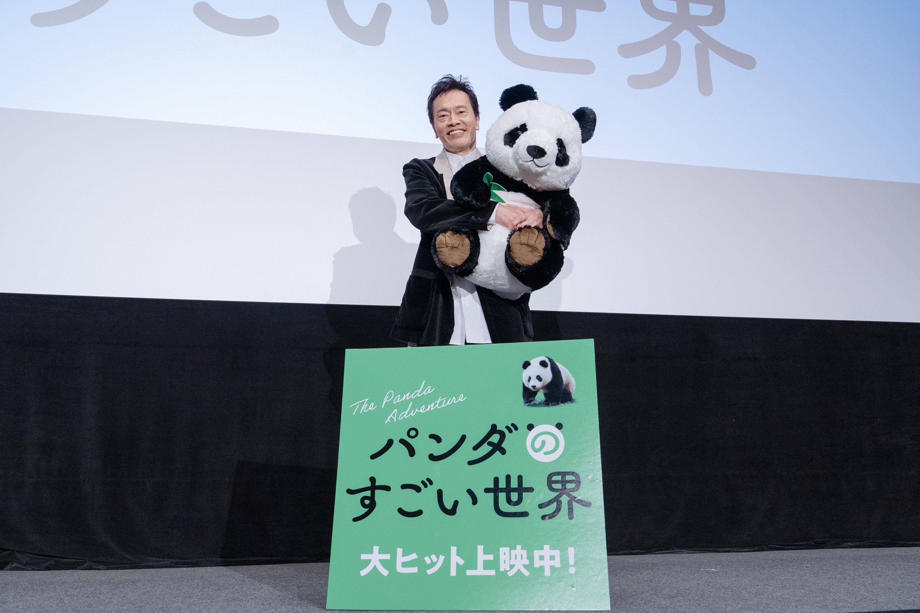 パンダのすごい世界』遠藤憲一さんがパンダの巨大ぬいぐるみと登壇