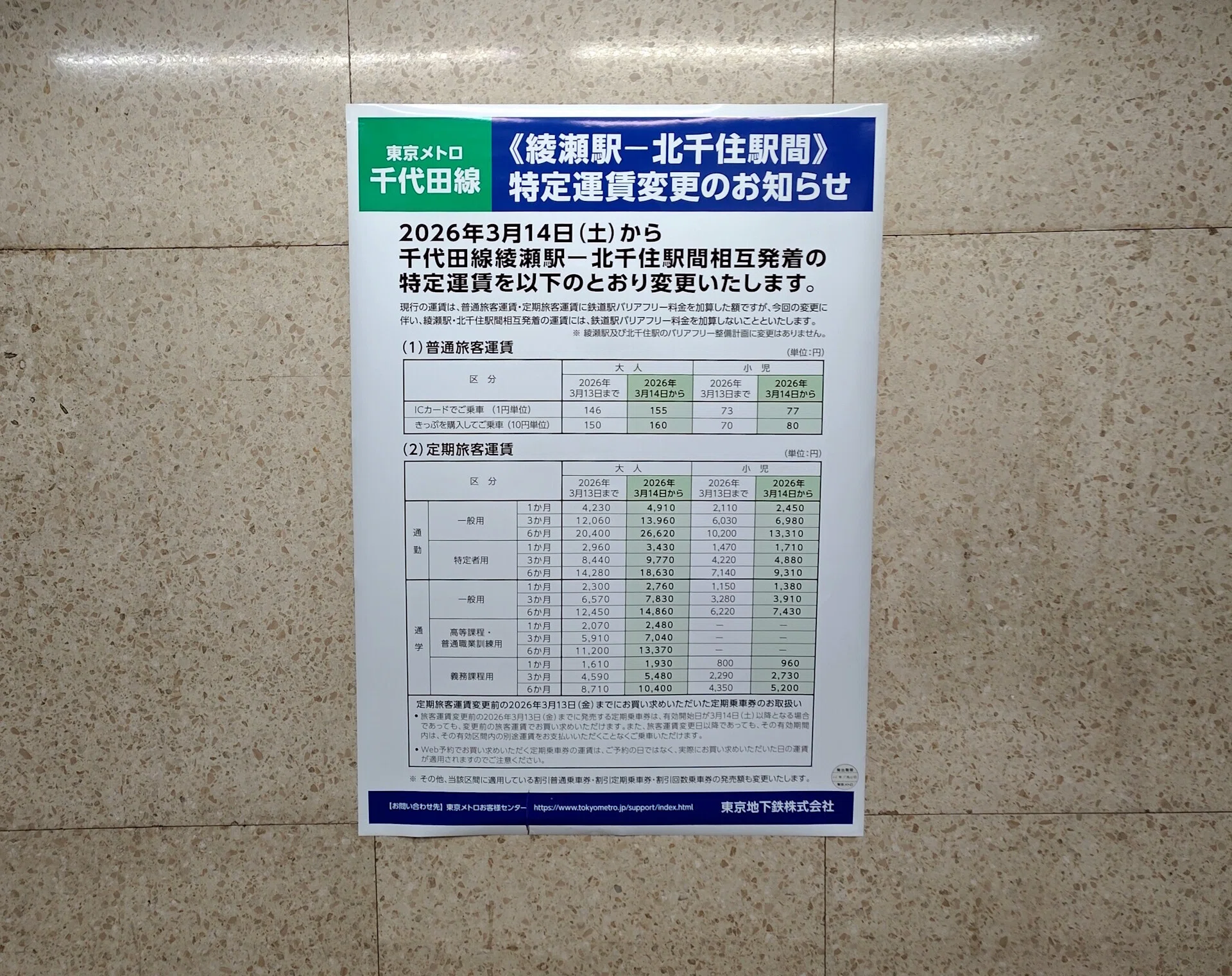 JRではきっぷを買えない区間の運賃が改定されます｜せう