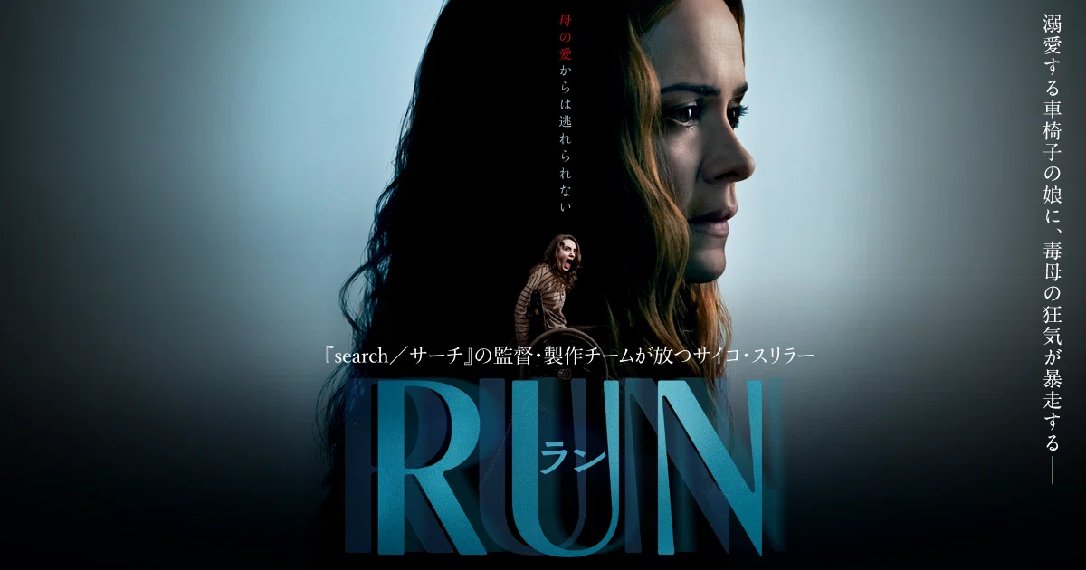 映画『Run./ラン』のポスター