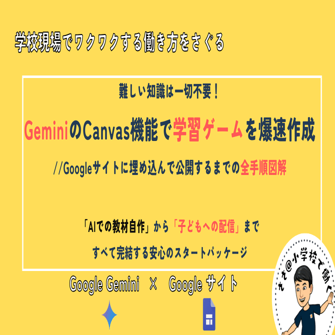 難しい知識は一切不要！ GeminiのCanvas機能で学習ゲームを爆速作成