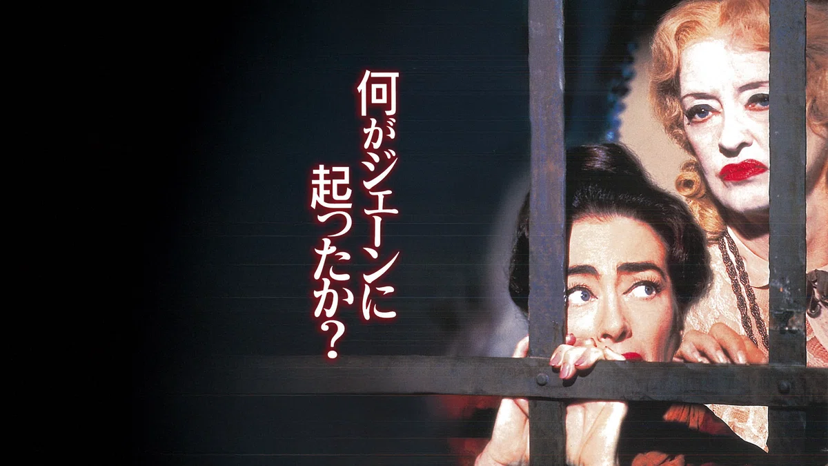 映画『何がジェーンに起こったか?』のヴィジュ