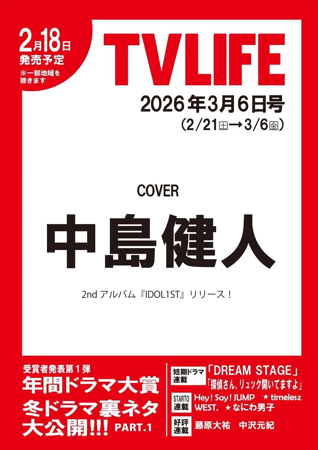2026/02/18発売！『TVLIFE 2026年3/6号』掲載：寺西拓人、橋本将生