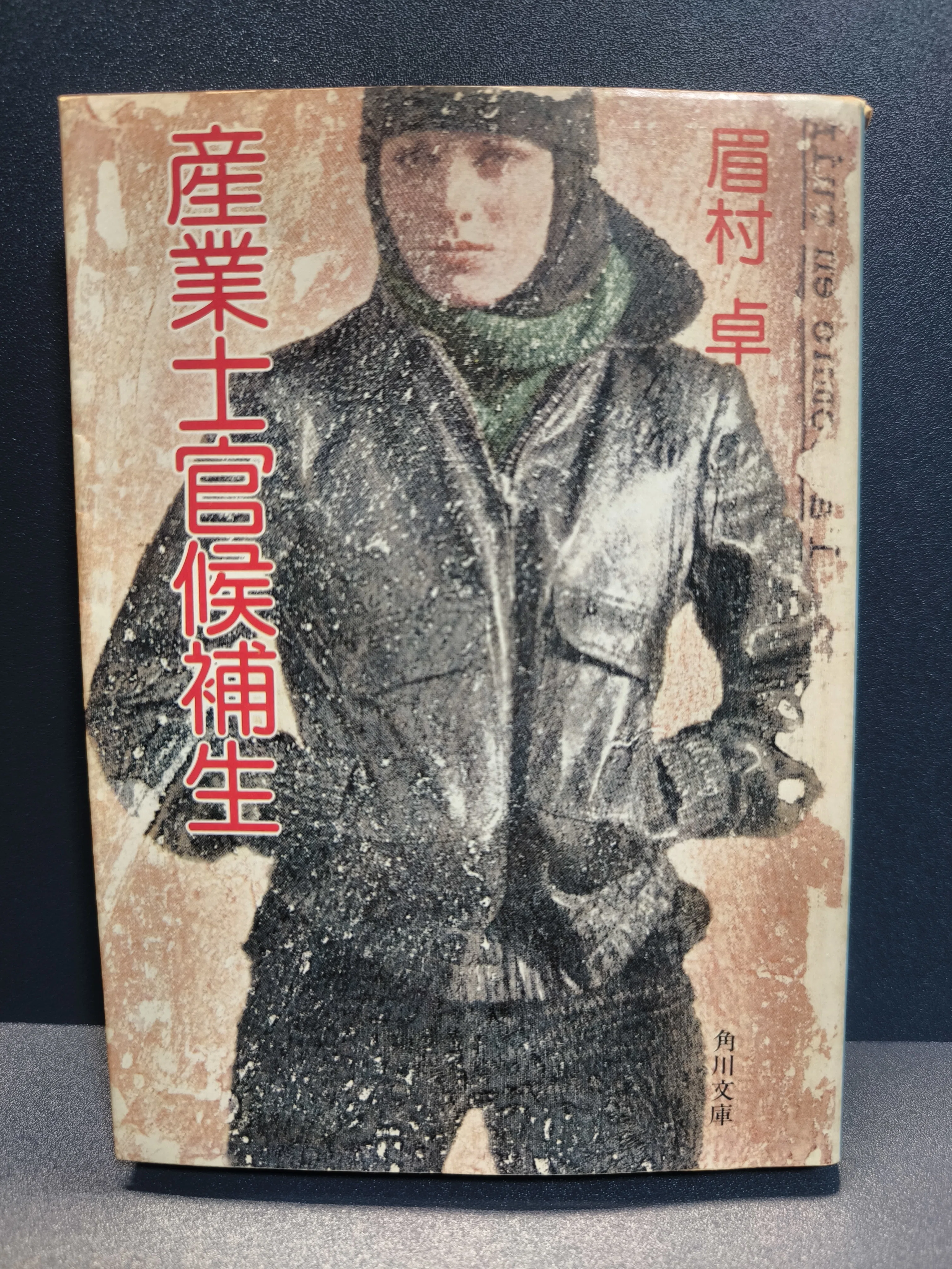 産業士官候補生 眉村卓 昭和53年初版 角川文庫 【公式通販】