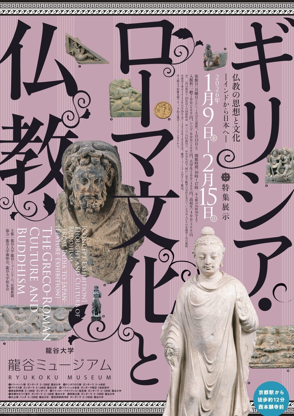 2026.2.7 踏みしめるとは踏み出すこと ―龍谷ミュージアム シリーズ展