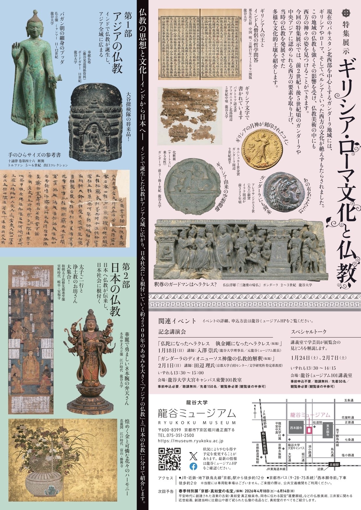 2026.2.7 踏みしめるとは踏み出すこと ―龍谷ミュージアム シリーズ展