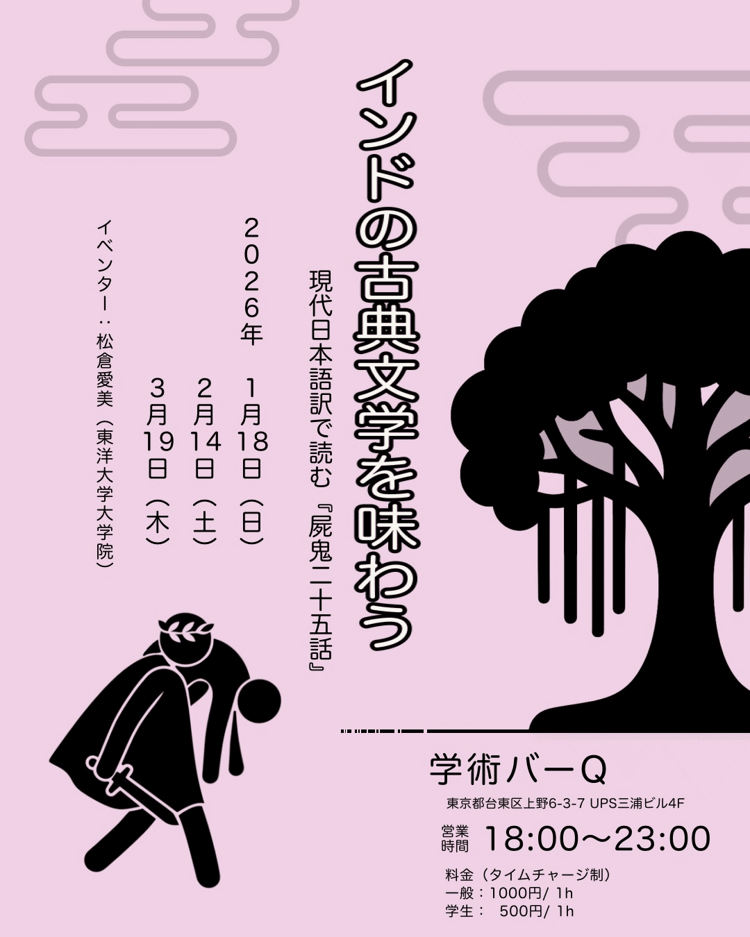 2/14（土）インドの古典文学を味わう現代日本語訳で読む『屍鬼二十五話
