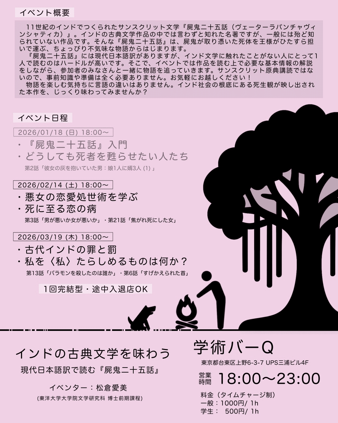 2/14（土）インドの古典文学を味わう現代日本語訳で読む『屍鬼二十五話