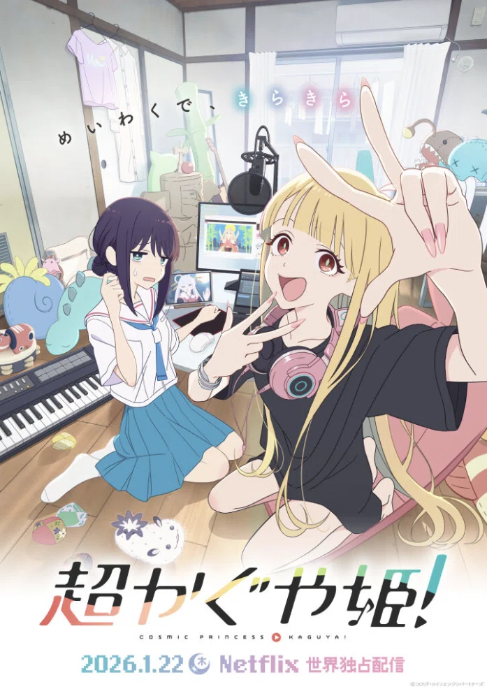 ｚｔｐ 超かぐや姫！ チラシ Cosmic Princess Kaguya! 超かぐや姫!を見た｜bee-mu
