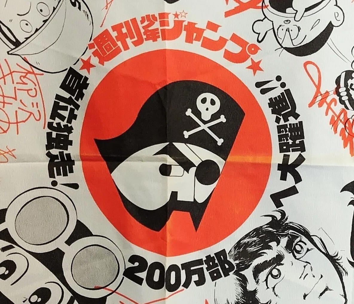 激レア　集英社　週刊少年ジャンプ　200万部へ大躍進人気作家サイン入り 週刊少年ジャンプ黄金期！巨匠たちが自筆サイン──1975年、伝説の懸賞