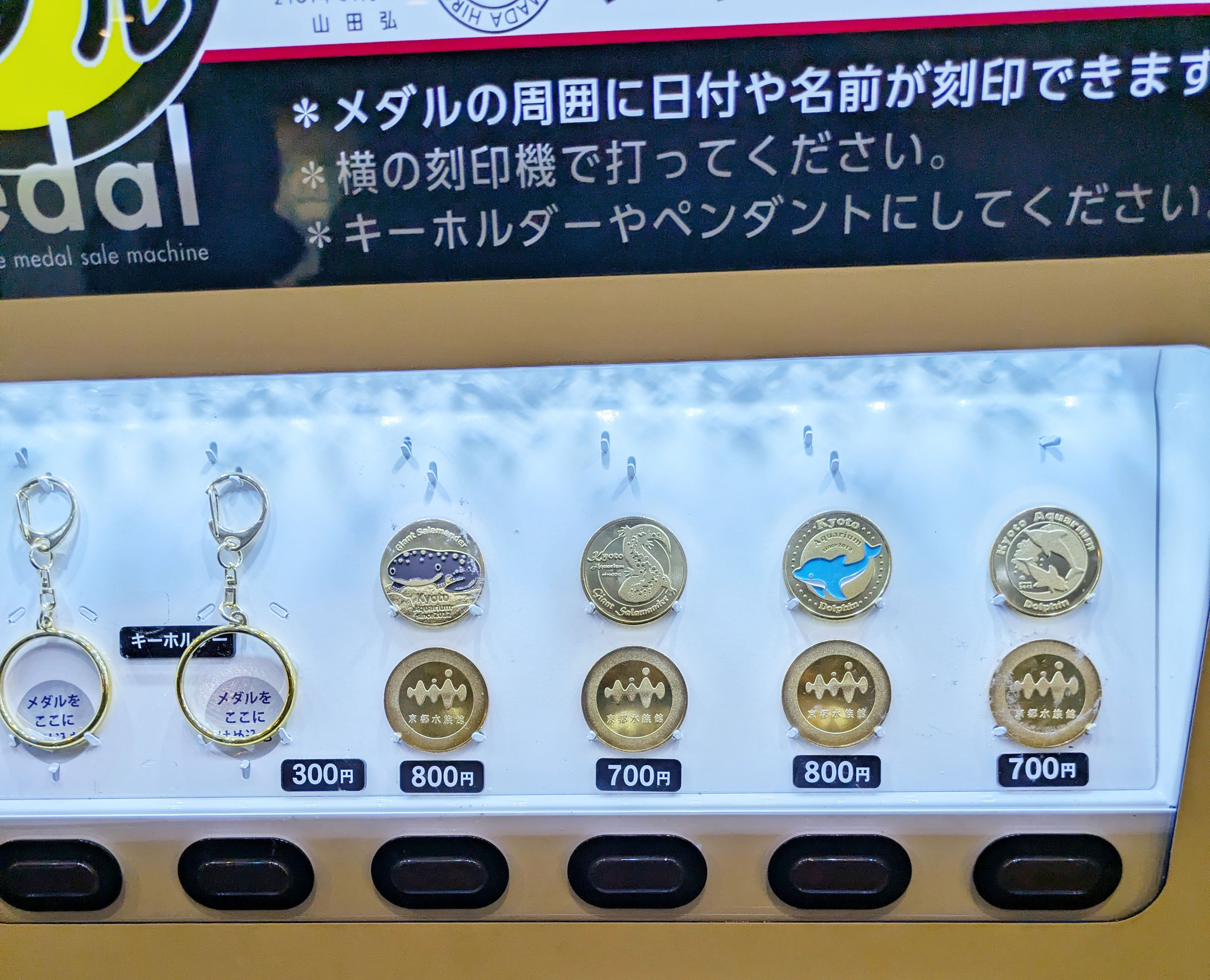 記念メダル】京都市水族館であつめる｜ATUPON