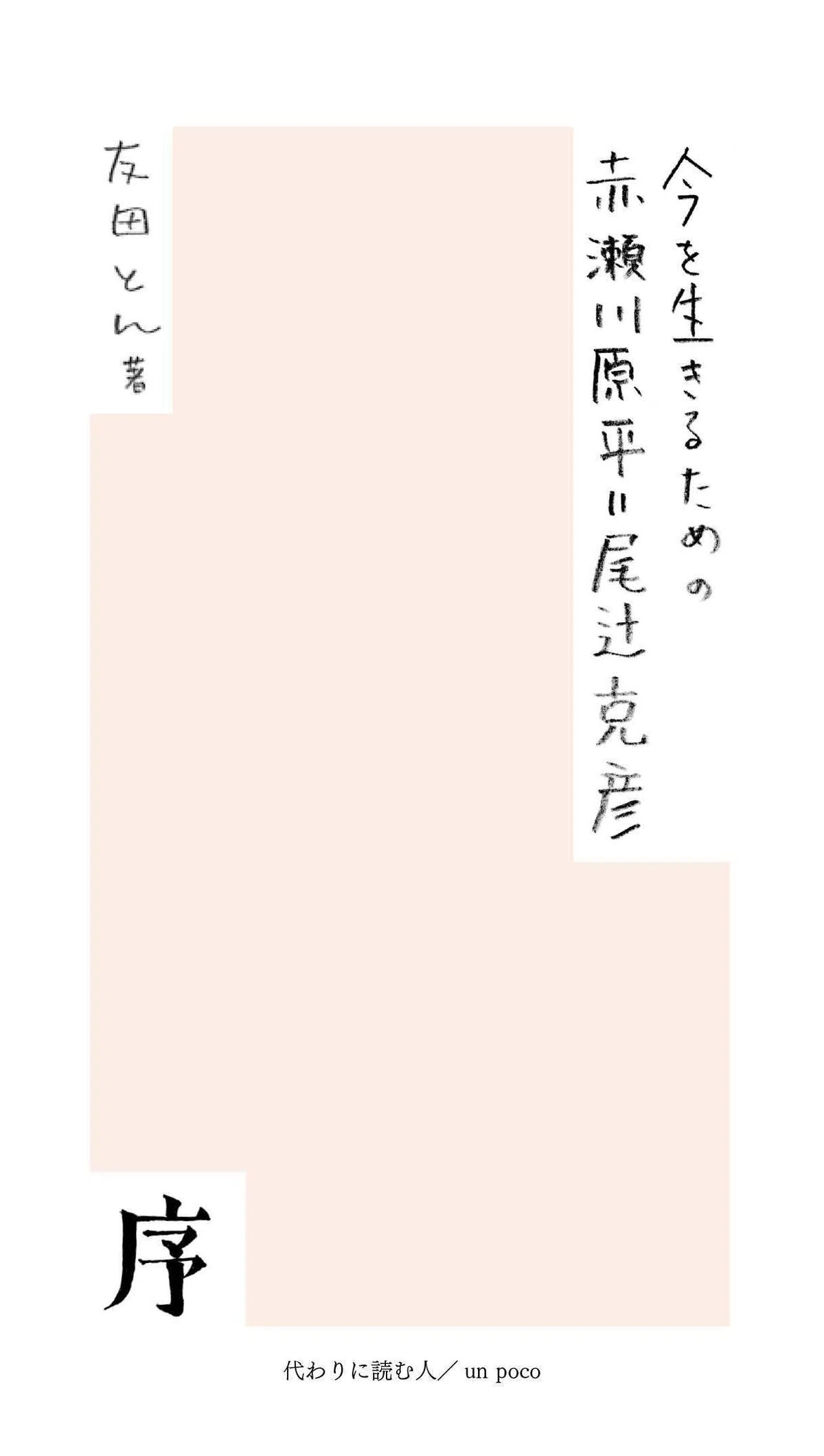 青山ブックセンターで話してみたいこと｜ 仲俣暁生