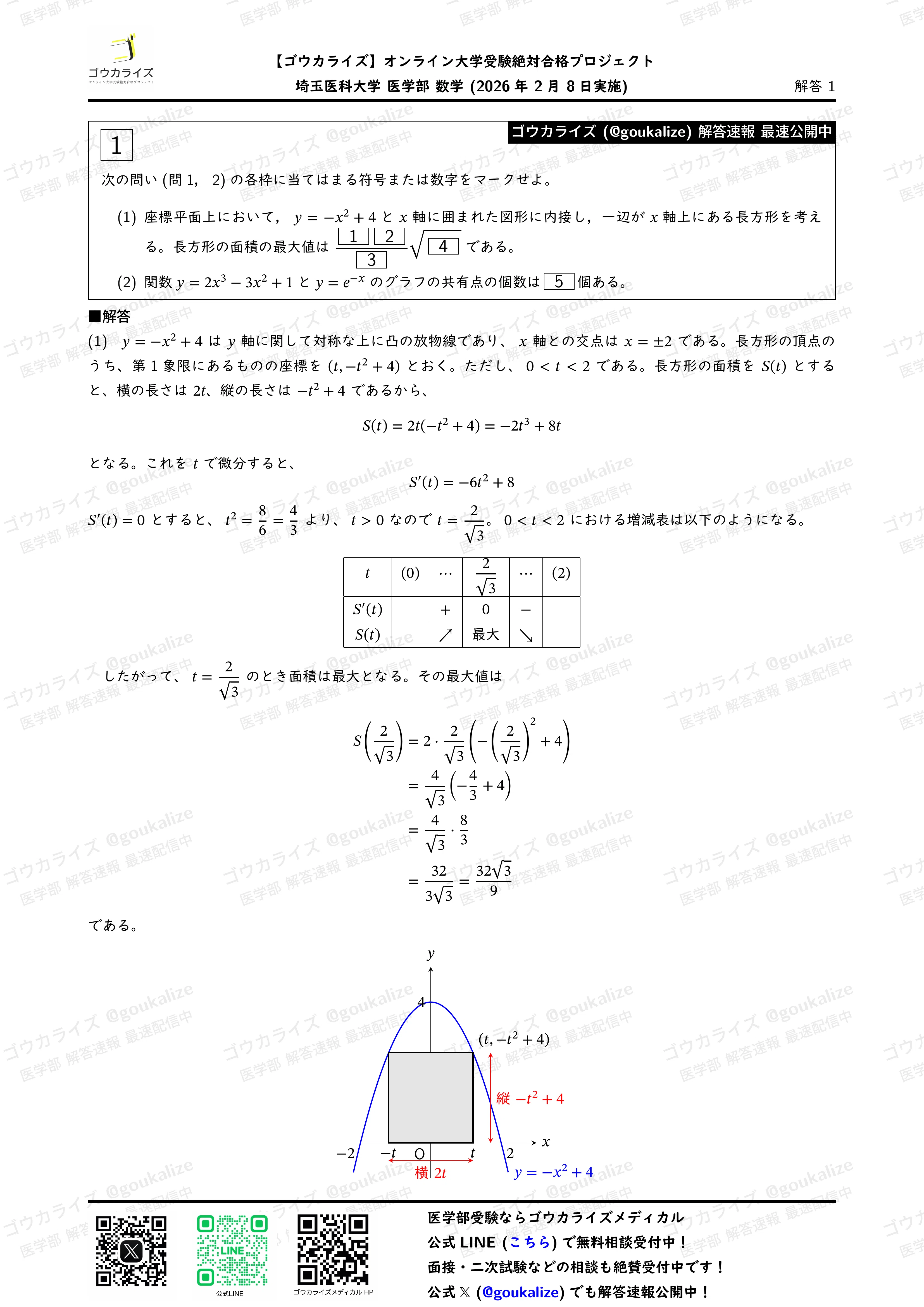 2026年解答速報】埼玉医科大学 医学部(前期) 数学 (2/8実施