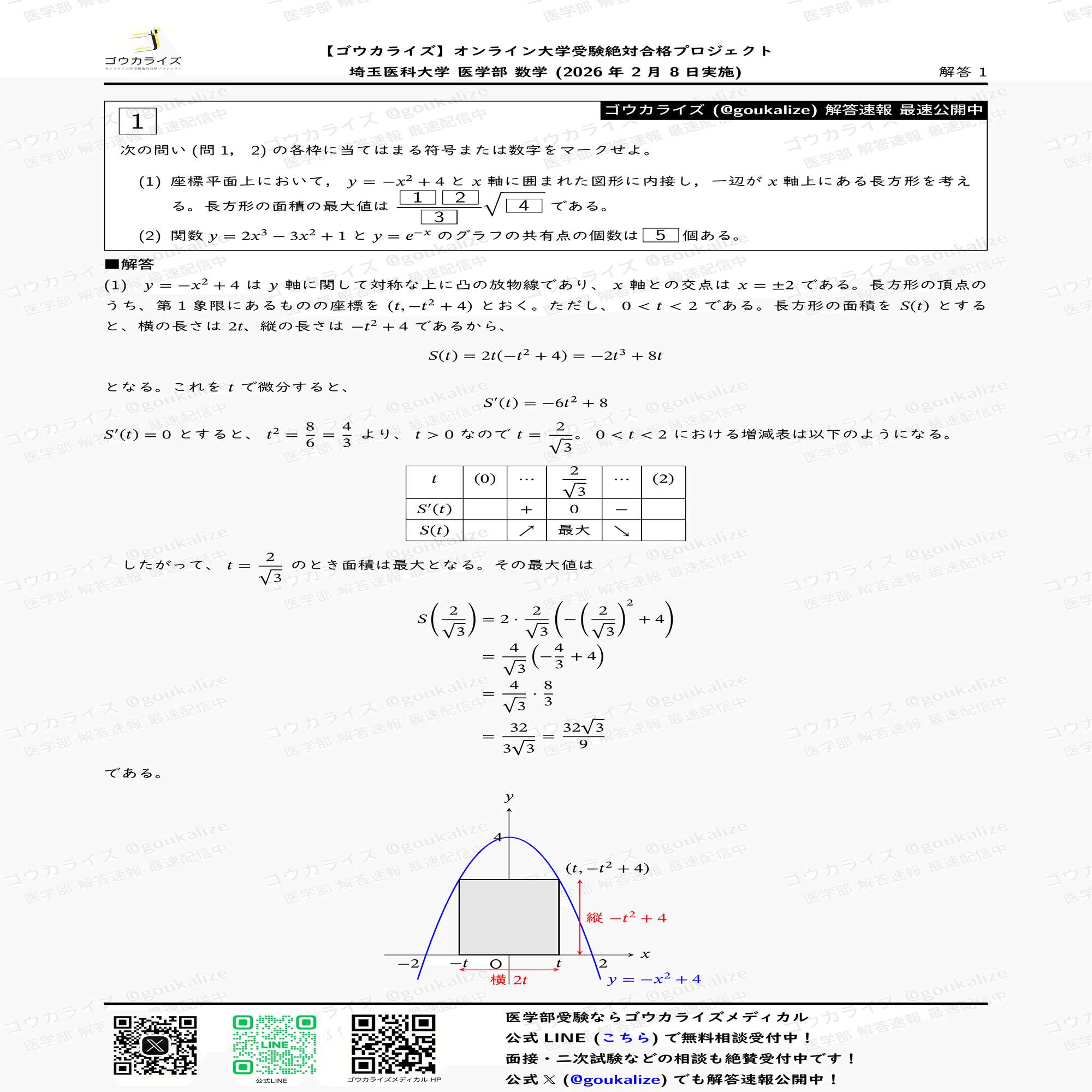2026年解答速報】埼玉医科大学 医学部(前期) 数学 (2/8実施