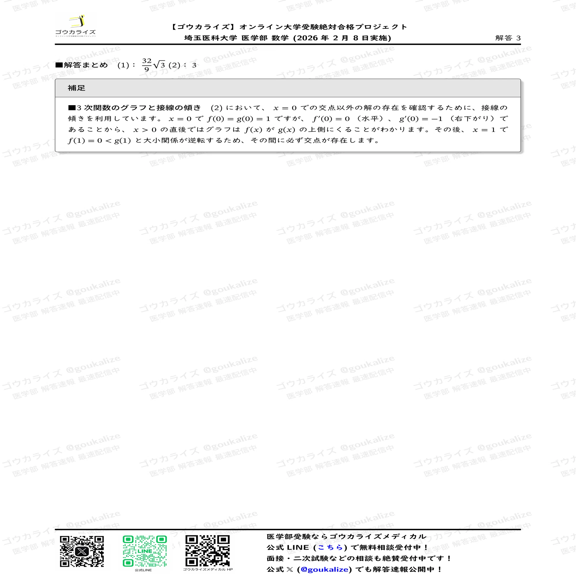 2026年解答速報】埼玉医科大学 医学部(前期) 数学 (2/8実施