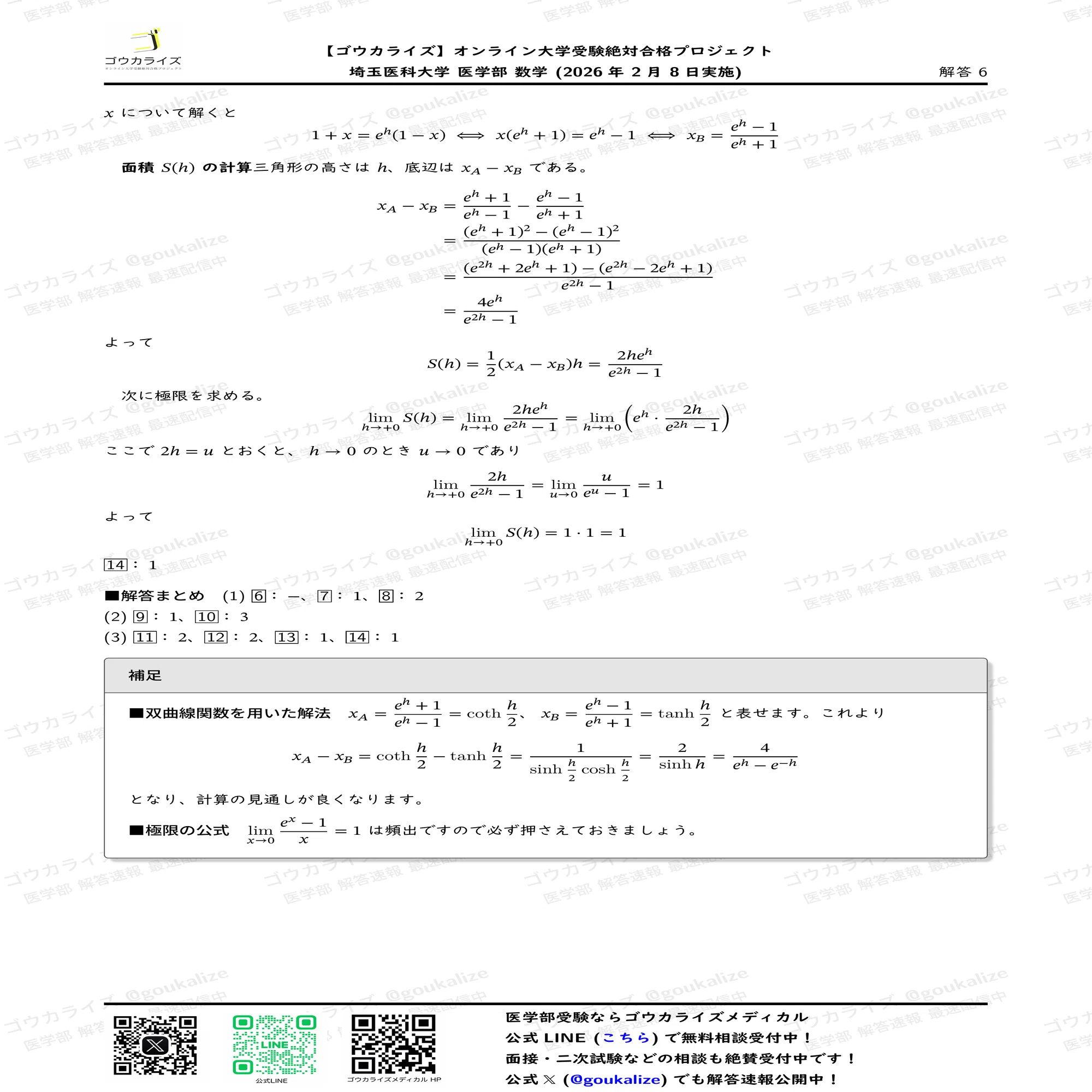 2026年解答速報】埼玉医科大学 医学部(前期) 数学 (2/8実施