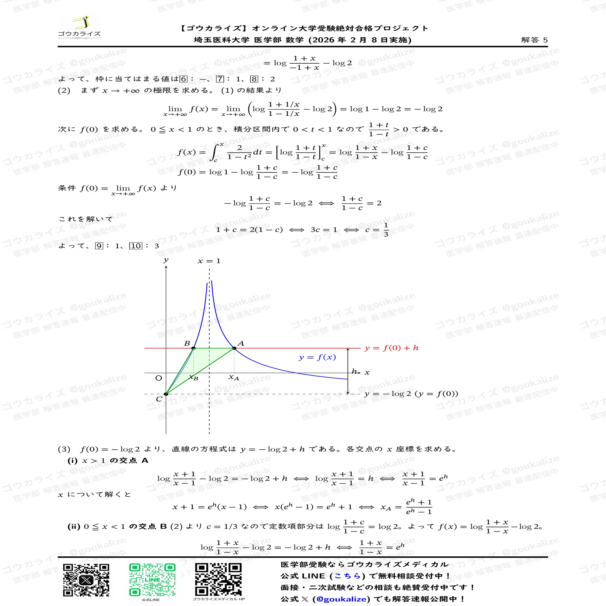 2026年解答速報】埼玉医科大学 医学部(前期) 数学 (2/8実施
