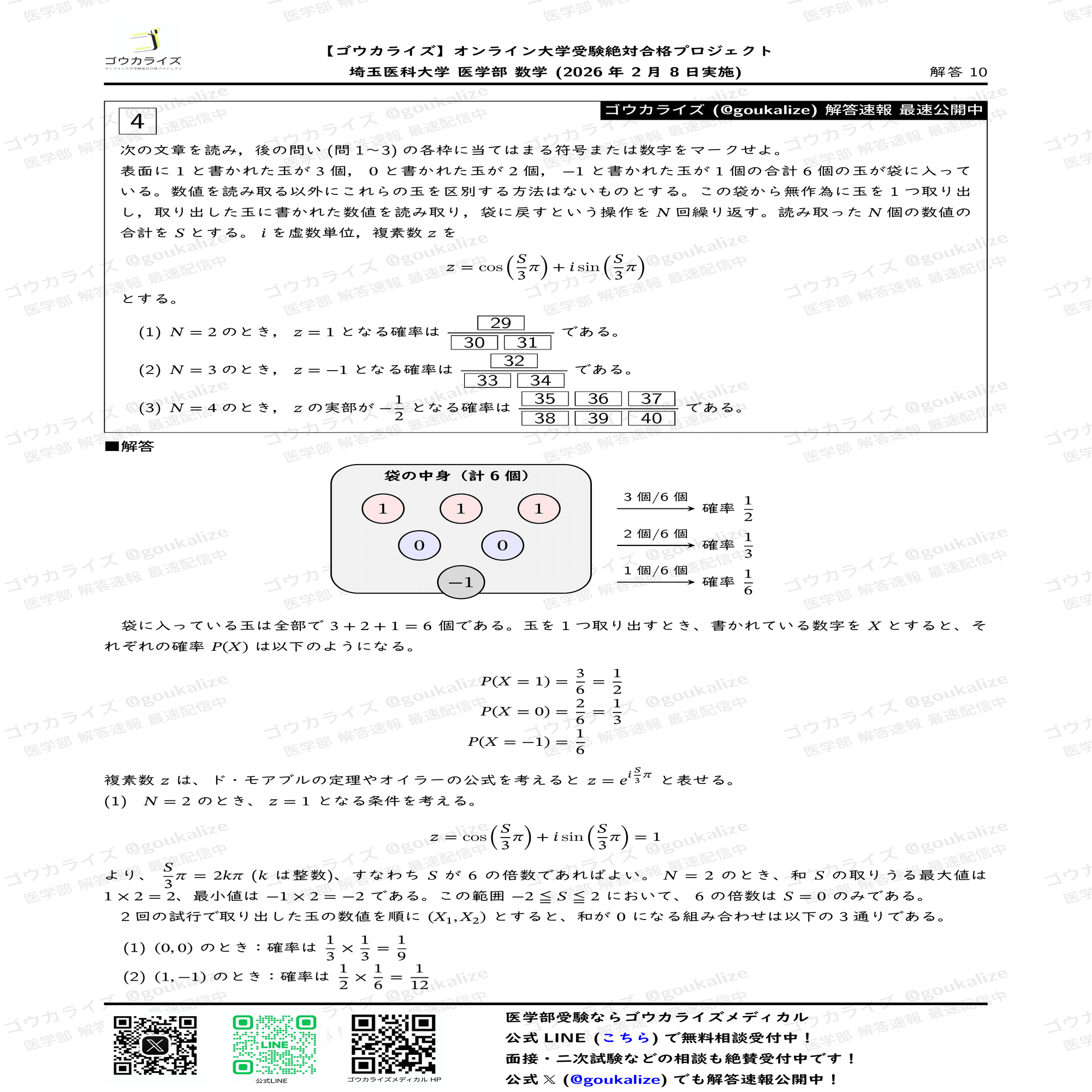 2026年解答速報】埼玉医科大学 医学部(前期) 数学 (2/8実施