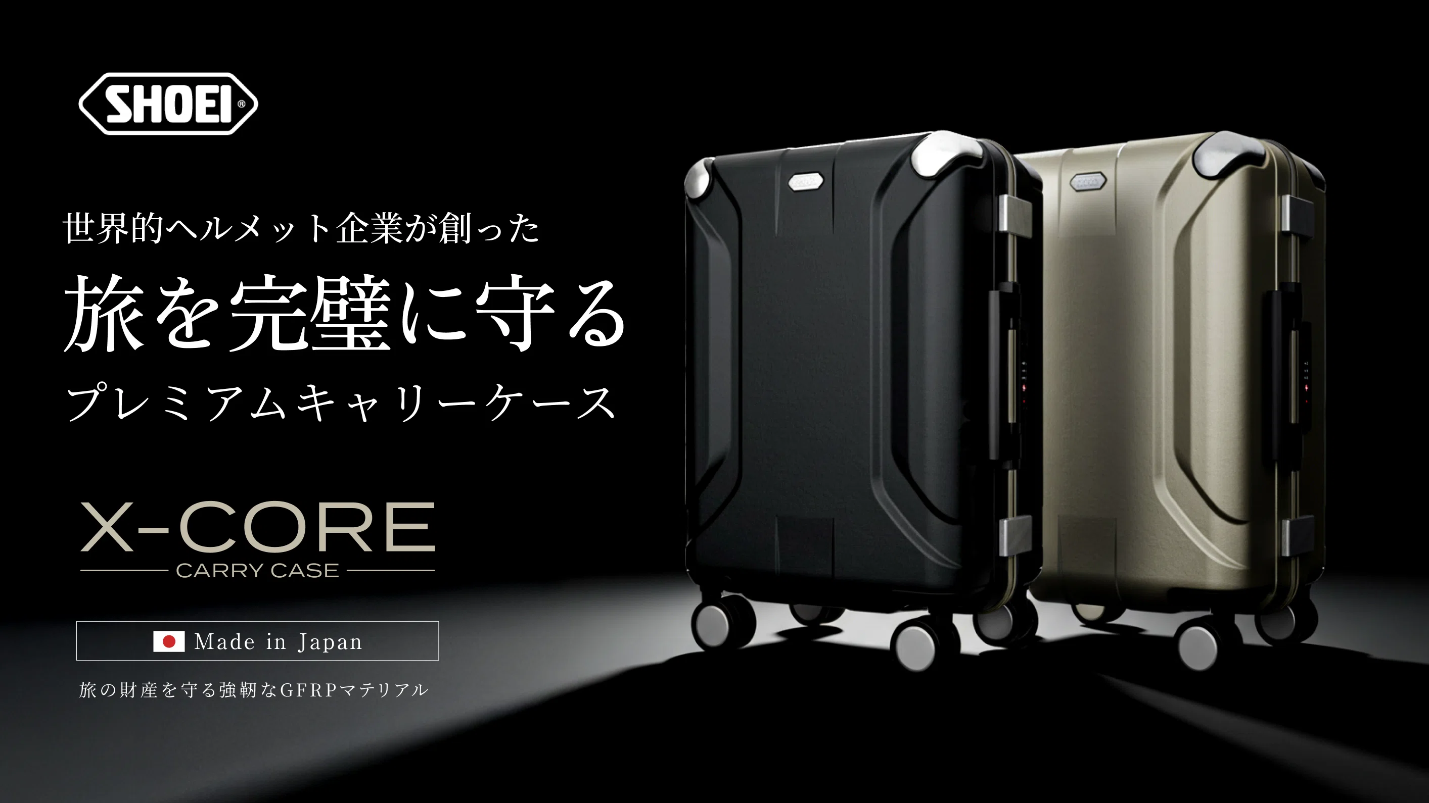 スーツケース図鑑】ヘルメットの帝王SHOEIが放つ「移動式シェルター
