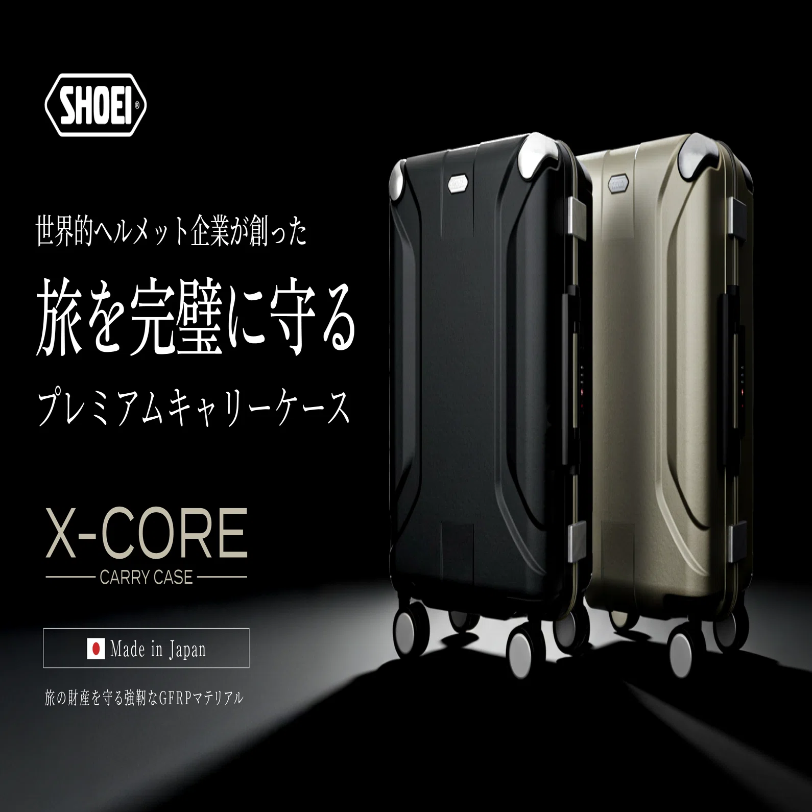 スーツケース図鑑】ヘルメットの帝王SHOEIが放つ「移動式シェルター