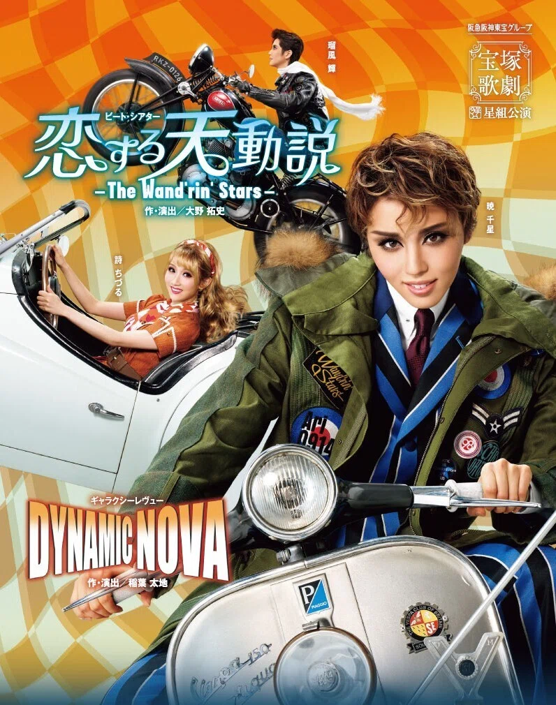 星組「恋する天動説/DYNAMIC NOVA」LIVE配信の感想（辛）｜ボトル・ボトム