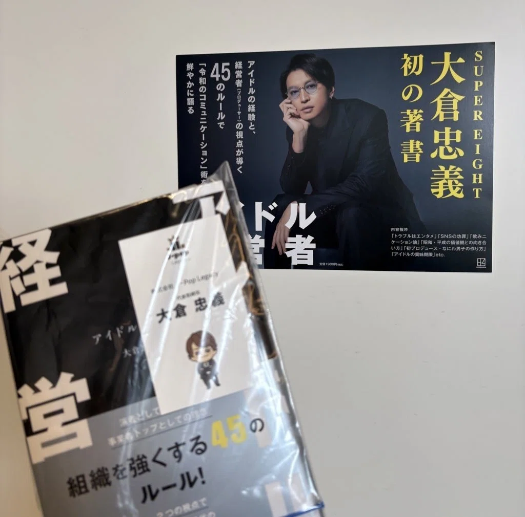 アイドル経営者 大倉忠義　名刺 世界一のアイドルに会いに行った話｜ugr