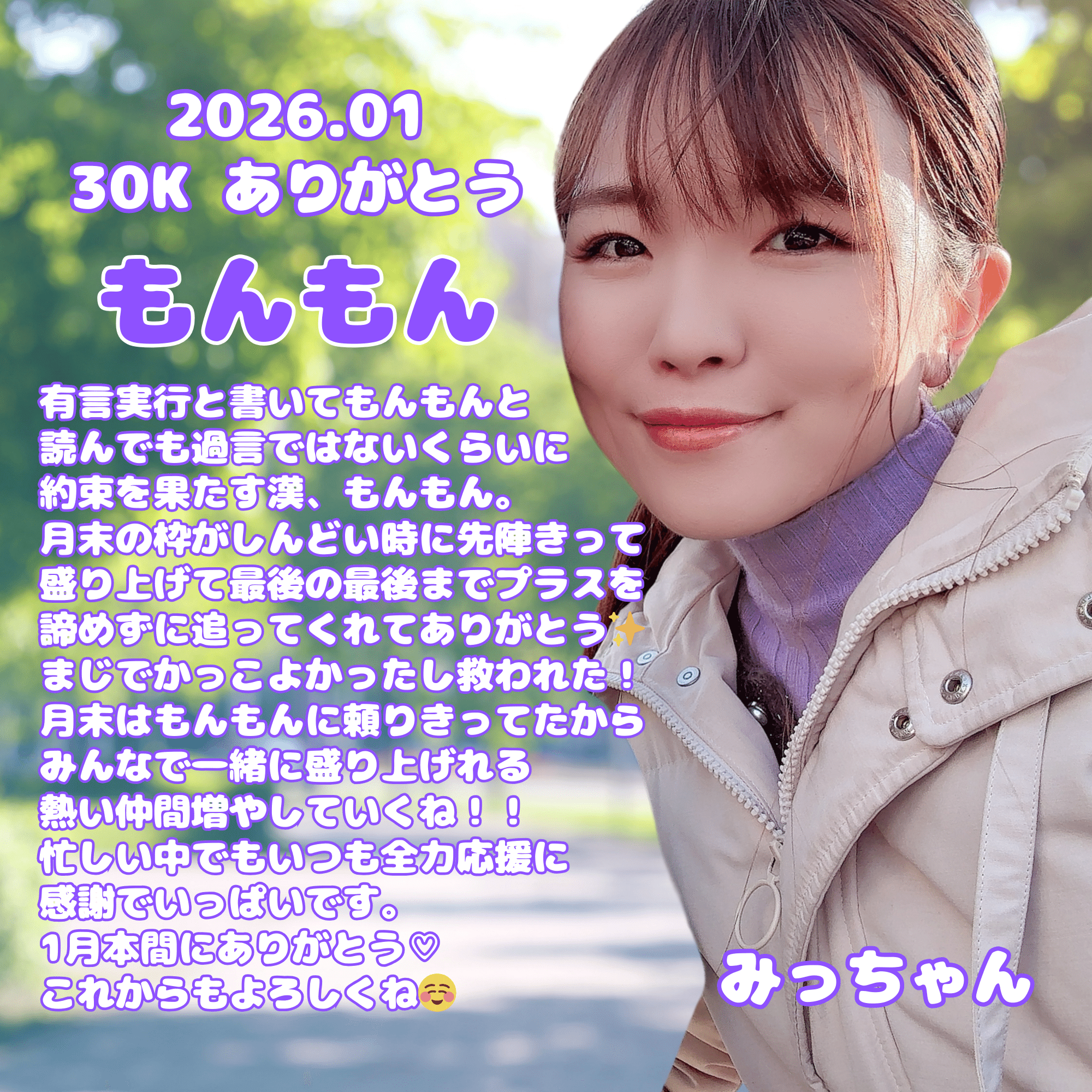1月30Kありがとう🩷｜みっちゃん