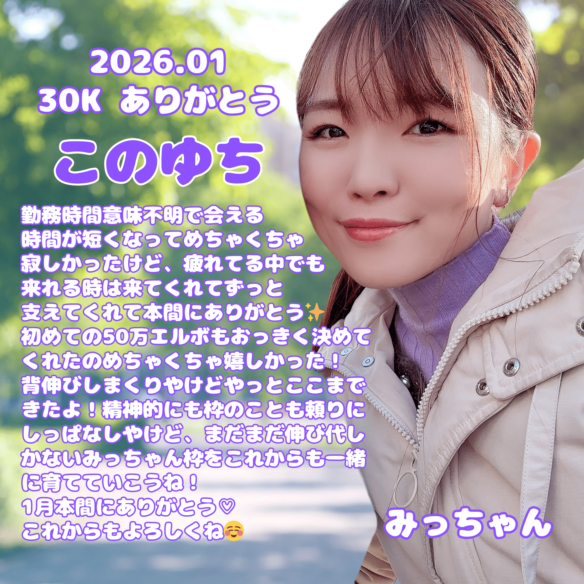 1月30Kありがとう🩷｜みっちゃん