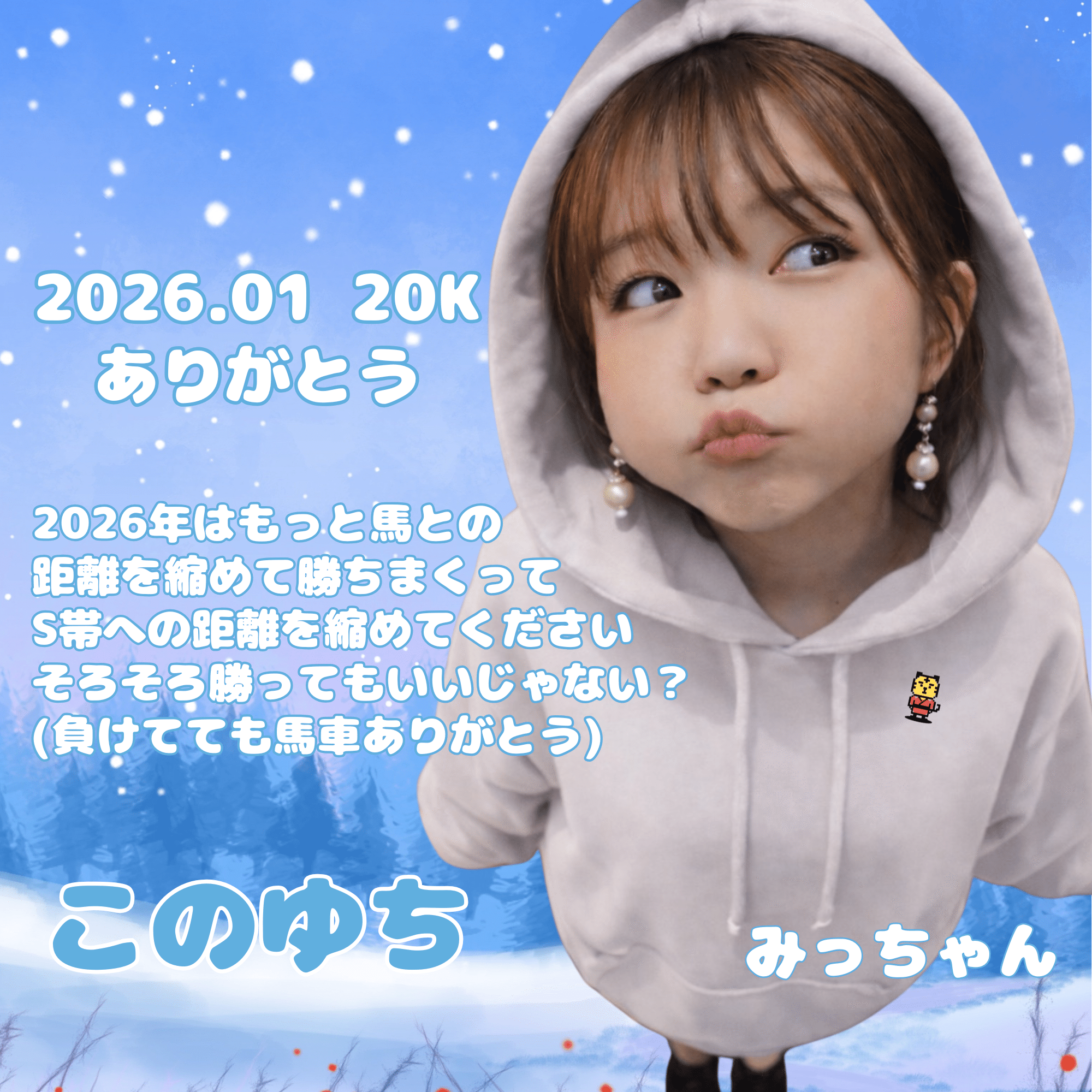 1月30Kありがとう🩷｜みっちゃん