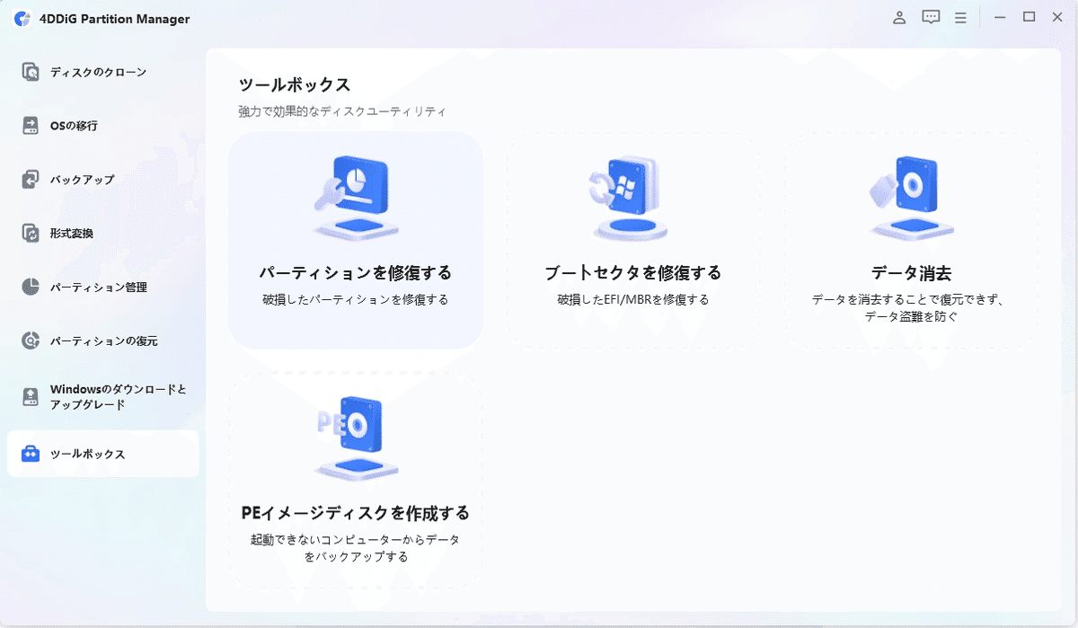 2026年最新版】HDDエラーを簡単・安全に修復する方法｜4DDiG Partition