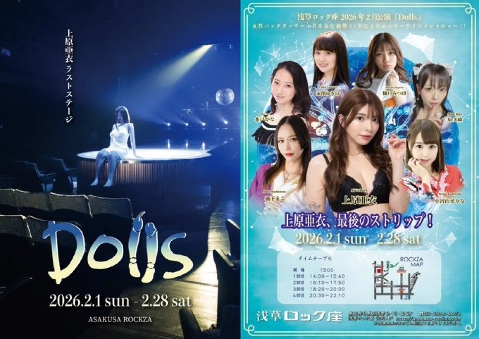 ラストステージ】浅草ロック座 『Dolls』【2026.02.06】｜鴇羽タクミ